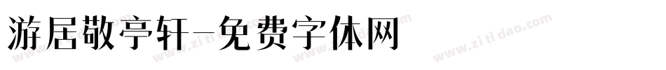 游居敬亭轩字体转换