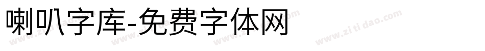 喇叭字库字体转换