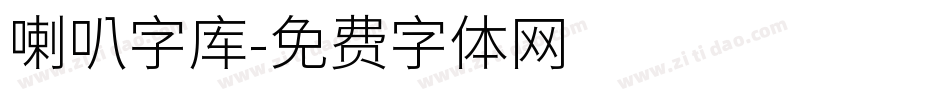 喇叭字库字体转换