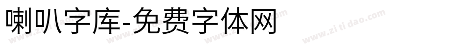 喇叭字库字体转换