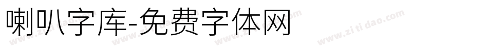 喇叭字库字体转换