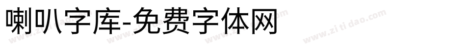 喇叭字库字体转换