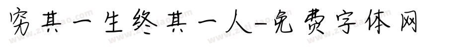 穷其一生终其一人字体转换