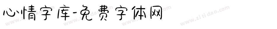 心情字库字体转换