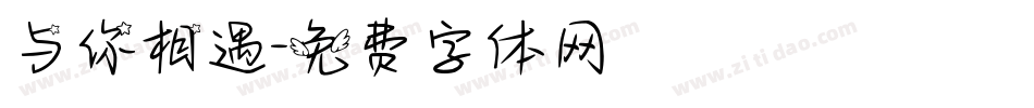 与你相遇字体转换