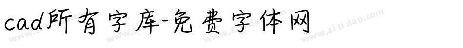 cad所有字库字体转换