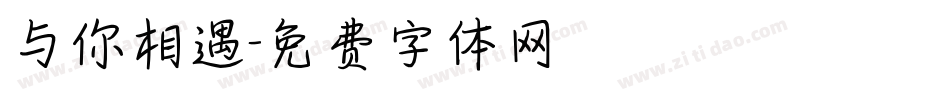 与你相遇字体转换