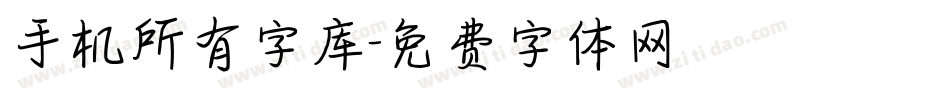 手机所有字库字体转换