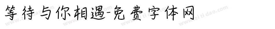 等待与你相遇字体转换