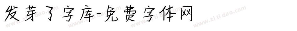 发芽了字库字体转换