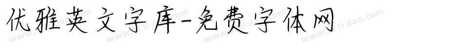 优雅英文字库字体转换