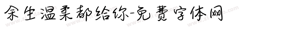 余生温柔都给你字体转换