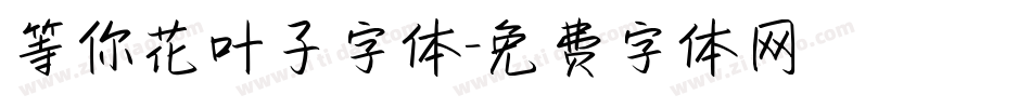 等你花叶子字体字体转换