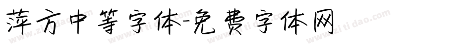 萍方中等字体字体转换