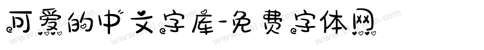 可爱的中文字库字体转换