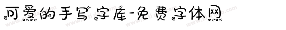 可爱的手写字库字体转换