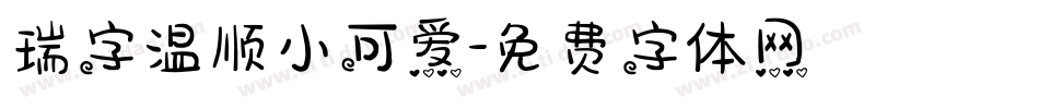 瑞字温顺小可爱字体转换