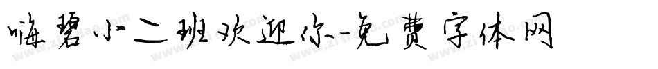 嗨碧小二班欢迎你字体转换