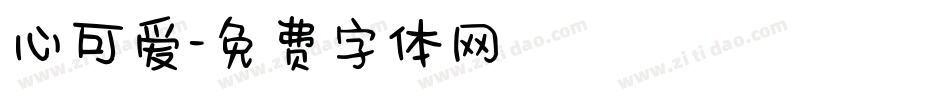 心可爱字体转换