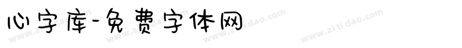 心字库字体转换