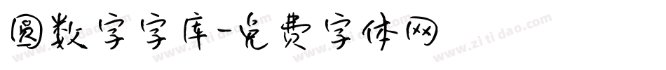 圆数字字库字体转换