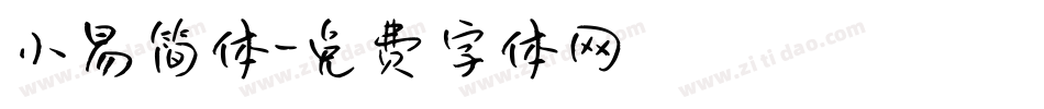 小易简体字体转换