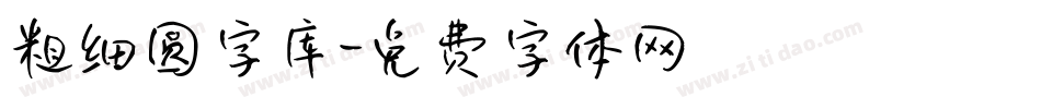 粗细圆字库字体转换