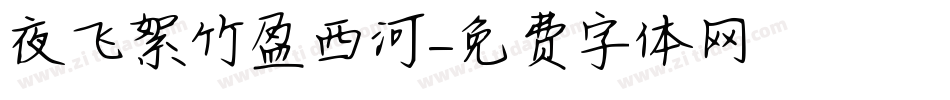 夜飞絮竹盈西河字体转换