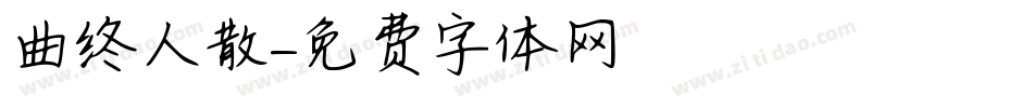 曲终人散字体转换