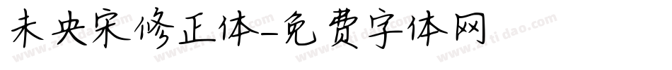 未央宋修正体字体转换