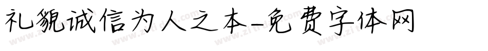 礼貌诚信为人之本字体转换