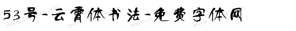 53号-云霄体书法字体转换