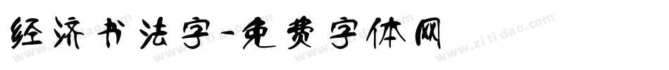 经济书法字字体转换