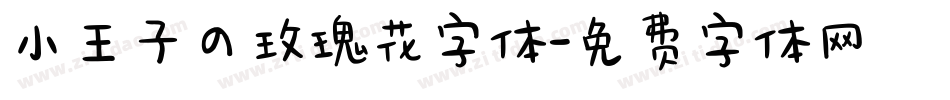 小王子の玫瑰花字体字体转换