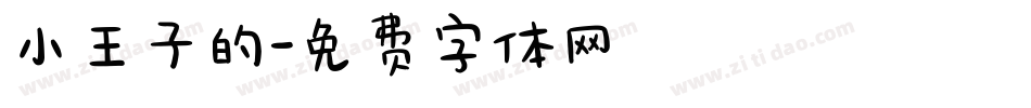 小王子的字体转换