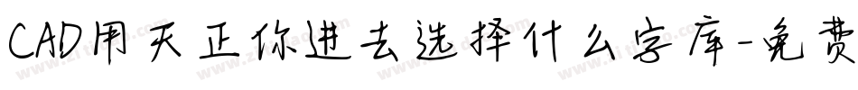 CAD用天正你进去选择什么字库字体转换