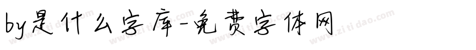 by是什么字库字体转换