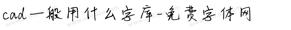 cad一般用什么字库字体转换