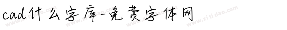 cad什么字库字体转换