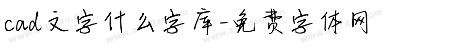 cad文字什么字库字体转换