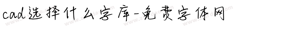 cad选择什么字库字体转换