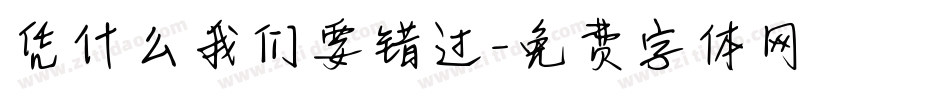 凭什么我们要错过字体转换