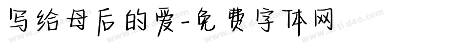 写给母后的爱字体转换