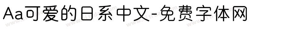 Aa可爱的日系中文字体转换