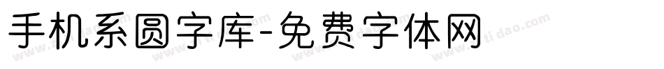 手机系圆字库字体转换