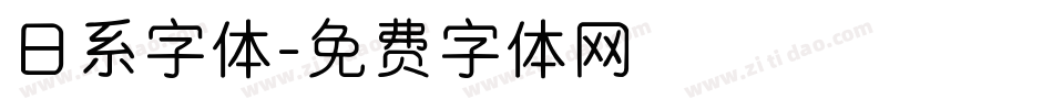 日系字体字体转换