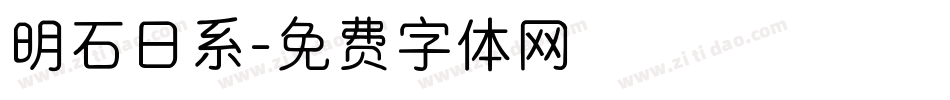 明石日系字体转换