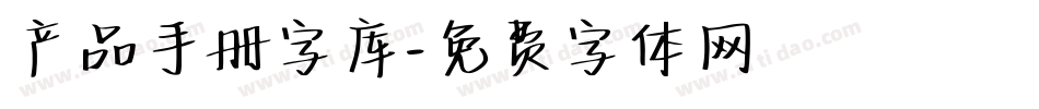 产品手册字库字体转换