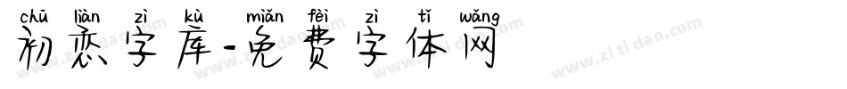 初恋字库字体转换