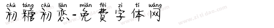 初糖初恋字体转换